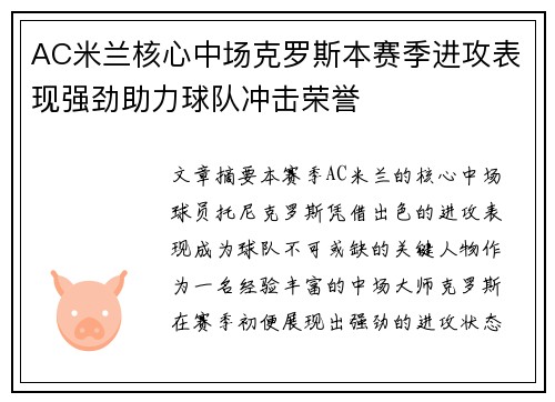 AC米兰核心中场克罗斯本赛季进攻表现强劲助力球队冲击荣誉