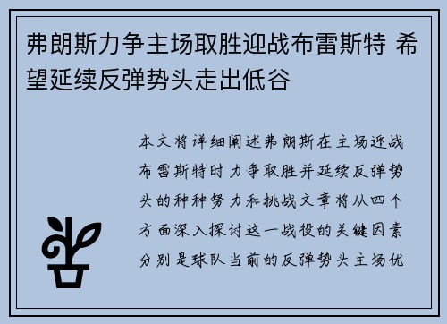 弗朗斯力争主场取胜迎战布雷斯特 希望延续反弹势头走出低谷