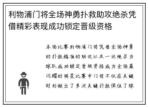 利物浦门将全场神勇扑救助攻绝杀凭借精彩表现成功锁定晋级资格