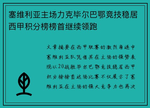 塞维利亚主场力克毕尔巴鄂竞技稳居西甲积分榜榜首继续领跑