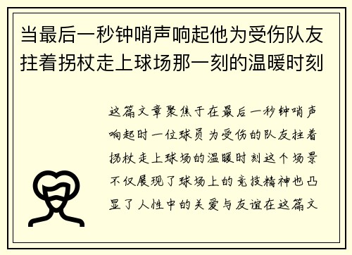 当最后一秒钟哨声响起他为受伤队友拄着拐杖走上球场那一刻的温暖时刻